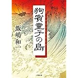狗賓童子の島 (小学館文庫 い 25-7)