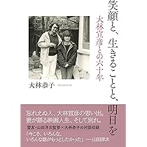 笑顔と、生きることと、明日を 大林宣彦との六十年 | 大林恭子, 石飛
