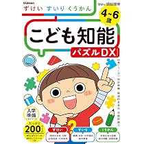 【中古】 子どもの認識をひらく（4） Amazon.co.jp: 4~6歳 こども知能パズルDX ずけい・すいり・くうかん