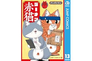 ラーメン赤猫 13 (ジャンプコミックスDIGITAL)