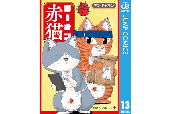 ラーメン赤猫 13 (ジャンプコミックスDIGITAL)