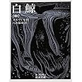 白鯨 中 (岩波文庫)