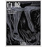 白鯨 中 (岩波文庫)