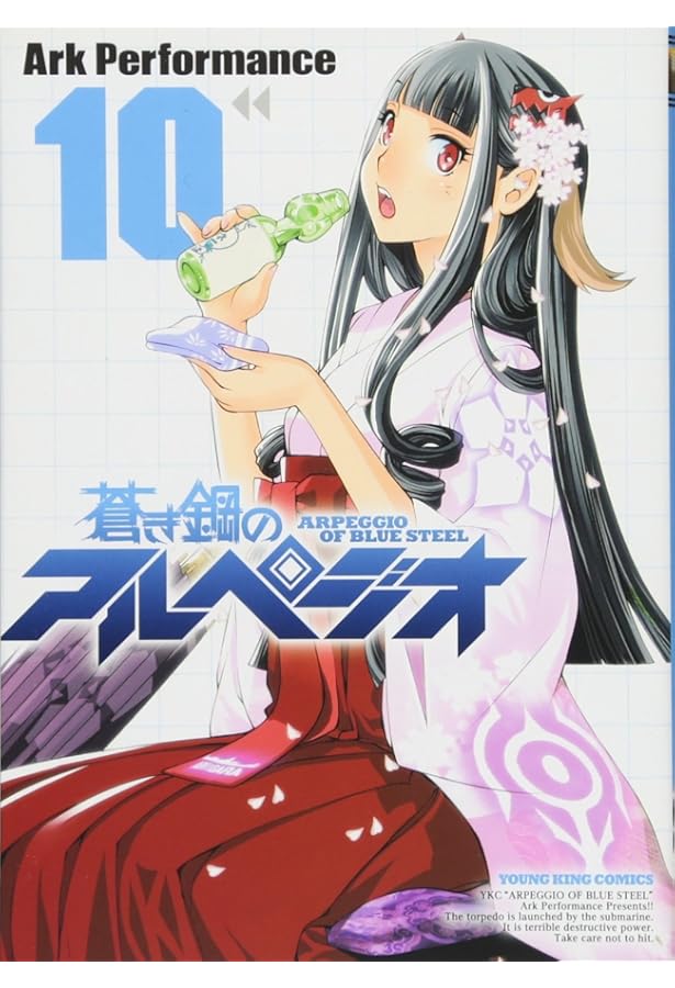 蒼き鋼のアルペジオ 12巻 (ヤングキングコミックス) | Ark Performance