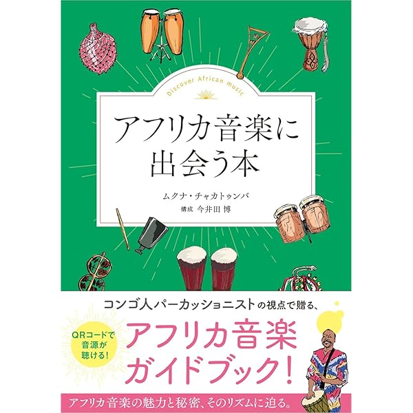 アフリカ音楽の正体 | 塚田 健一 |本 | 通販 | Amazon