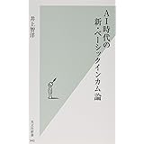 AI時代の新・ベーシックインカム論 (光文社新書)