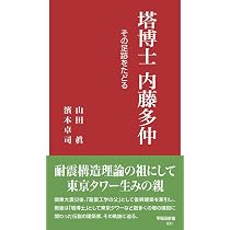 内藤多仲の構造診断書を読む: 時代を先取りした振動計測技術 | 濱本
