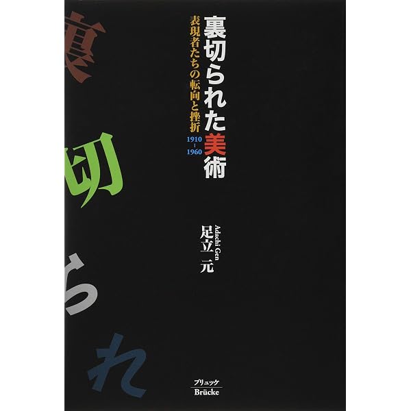 前衛の遺伝子 アナキズムから戦後美術へ/ブリュッケ/足立元（単行本） Amazon.co.jp: 前衛の遺伝子: アナキズムから戦後美術へ : 足立 元: 本
