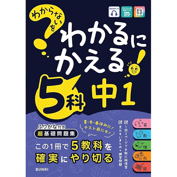 わからないをわかるにかえる 中2 5科 | 文理編集部 |本 | 通販 | Amazon