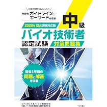 中級バイオ技術者認定試験対策問題集(2026年12月試験対応版) | NPO法人