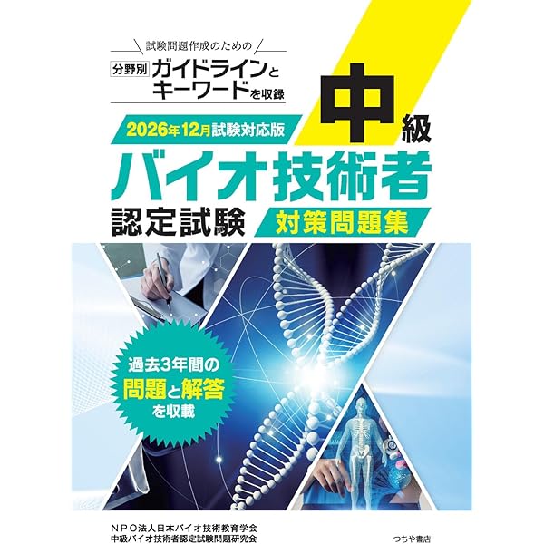 上級バイオ技術者認定試験対策問題集(2026年12月試験対応版) | NPO法人