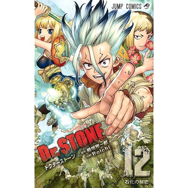 Dr.STONE 9 (ジャンプコミックス) | Boichi, 稲垣 理一郎 |本 | 通販
