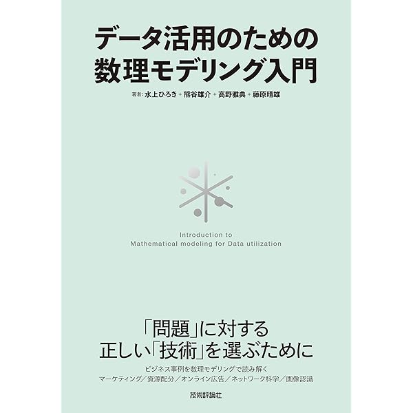 データ活用のための数理モデリング入門 水上 ひろき 熊谷 雄介 高野 雅典 藤原 晴雄 コンピュータ It Kindleストア Amazon
