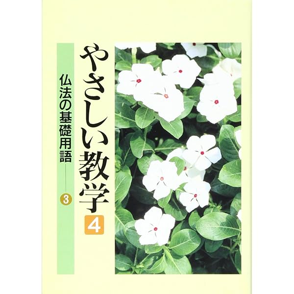 やさしい教学 (初級講座 下) | 聖教新聞社教学解説部 |本 | 通販