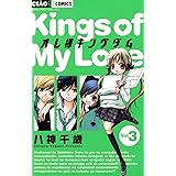 オレ様キングダム（３） (ちゃおコミックス)
