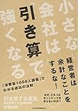引き算する勇気 ―会社を強くする逆転発想