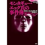 モンタギュー・エッグ氏の事件簿 (論創海外ミステリ)