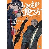 いのちの食べ方1 (MF文庫J)