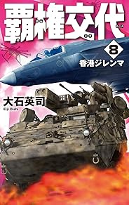 覇権交代8-香港ジレンマ (C・Novels 34-127)