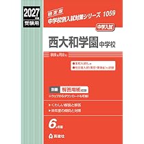 西大和学園中学校 2027年度受験用 (中学校別入試対策シリーズ 1059