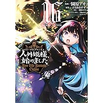 Amazon.co.jp: 人外姫様、始めました ~Free Life Fantasy Online~(16