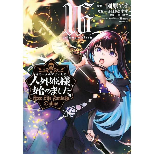 Amazon.co.jp: 人外姫様、始めました ~Free Life Fantasy Online~(15