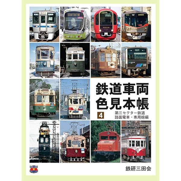 Amazon.co.jp: 鉄道車両色見本帳 1 国鉄・JR編 : 本