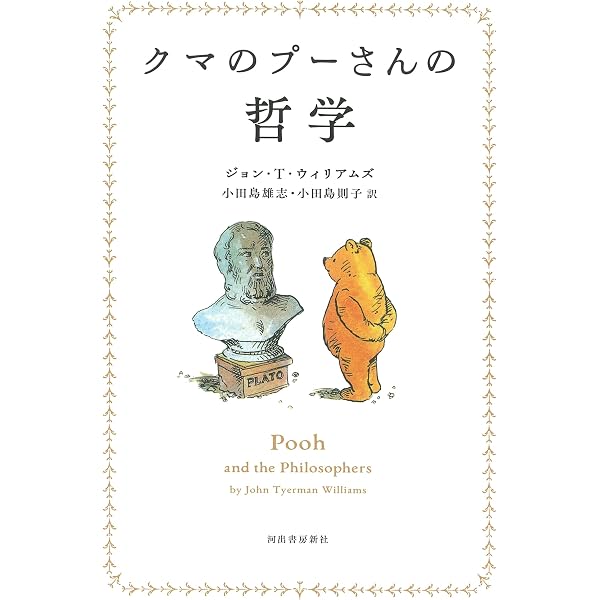新装版 クマのプーさんの哲学 | ジョン・T・ウィリアムズ, 小田島雄志 