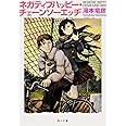 ネガティブハッピー・チェーンソーエッヂ (角川文庫)