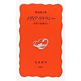 メディア・リテラシー: 世界の現場から (岩波新書 新赤版 680)
