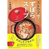 ストウブでずぼらスープ