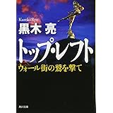 トップ・レフト ウォール街の鷲を撃て (角川文庫)