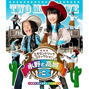 永野と高城。3 Blu-ray