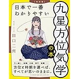 [改訂版]日本で一番わかりやすい九星方位気学の本