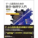 ゲーム開発のための数学・物理学入門 改訂版 (Professional game programming)