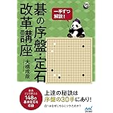 一手ずつ解説! 碁の序盤・定石改革講座 (囲碁人ブックス)
