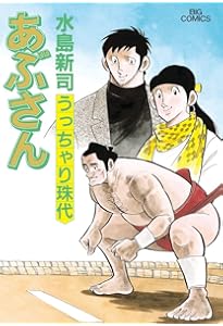 Amazon.co.jp: あぶさん (100) (ビッグコミックス) : 水島 新司