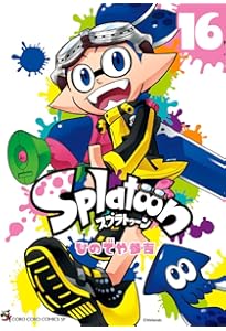 スプラトゥーン全巻＋関連本5冊セット スプラトゥーン全巻＋関連本5冊セット Splatoon スプラトゥーン