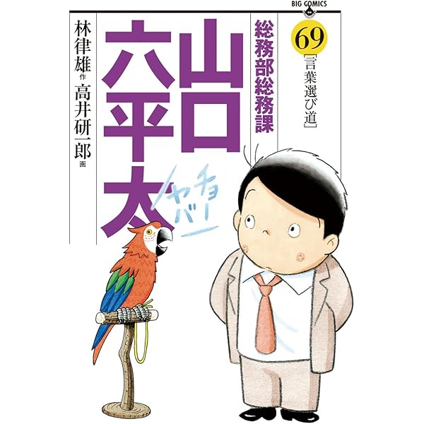 総務部総務課 山口六平太（66） (ビッグコミックス) | 高井研一郎