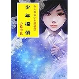 少年探偵 (一般書)