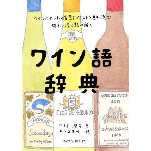 ワイン語辞典: ワインにまつわる言葉をイラストと豆知識で