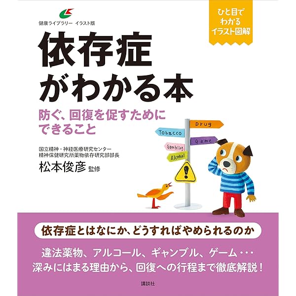 依存症がわかる本 防ぐ 回復を促すためにできること 健康ライブラリーイラスト版 松本俊彦 医学 薬学 Kindleストア Amazon