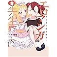 エロマンガ先生(8) (電撃コミックスNEXT)