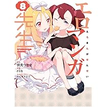Amazon.co.jp: エロマンガ先生(9) (電撃コミックスNEXT) : 伏見 つかさ  