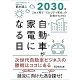 自動車(クルマ)が家電になる日２０３０年―――これ１冊で「モビリティ革命」の全容がわかる！