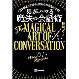 男がハマる　魔法の会話術