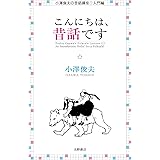 こんにちは、昔話です (小澤俊夫の昔話講座)