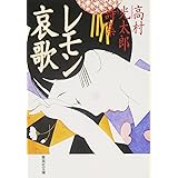 レモン哀歌 高村光太郎詩集 (集英社文庫 た 27-1)