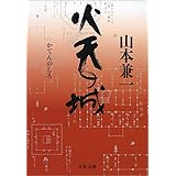 火天（かてん）の城 (文春文庫)