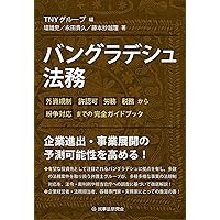 現代バングラデシュ: 経済成長と激動する社会 | 外川 昌彦, 杉江 あい